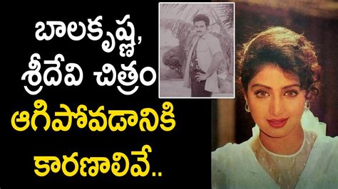 Reasons Why Balakrishna And Sridevi Movie Shelved Youtube