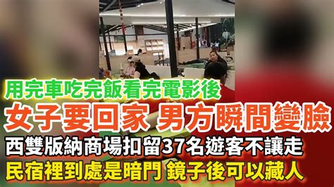 用完車吃完飯看完電影後女子要回家，男的瞬間變臉索要200塊錢！西雙版納商場扣留37名遊客不讓走！武漢民宿裡到處是暗門，鏡子後面是空的可藏人