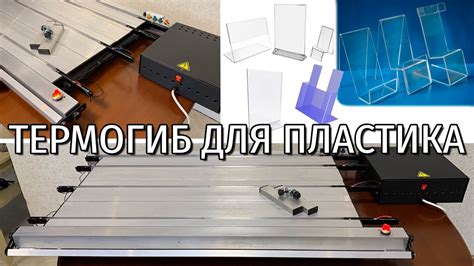 Термогибочный станок для гибки пластика на 4 линии прогрева ...