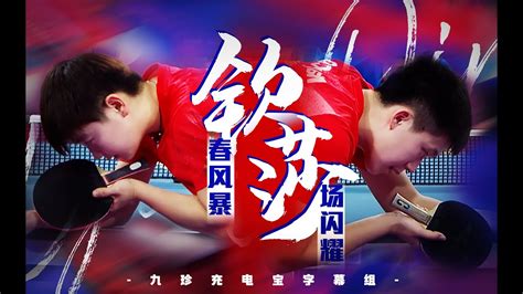 Wang Chuqin Sun YingshaTrailer Hope Sun Subtitle Channel YouTube