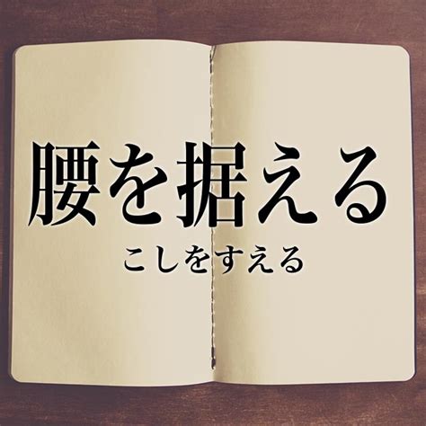 「腰を据える」の意味とは！類語や例文など詳しく解釈 Meaning Book