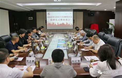 湖南省砂石协会人民调解委员会近日揭牌！ 中国砂石骨料网中国砂石网 中国砂石协会官网