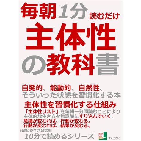 毎朝1分読むだけ、主体性の教科書。自発的、能動的、自然性、そういった状態を習慣化する本。 電子書籍版 Mbビジネス研究班