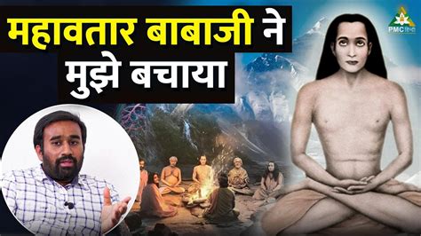 How Mahavatar Babaji Saved My Life Krishna Chaitanya Youtube