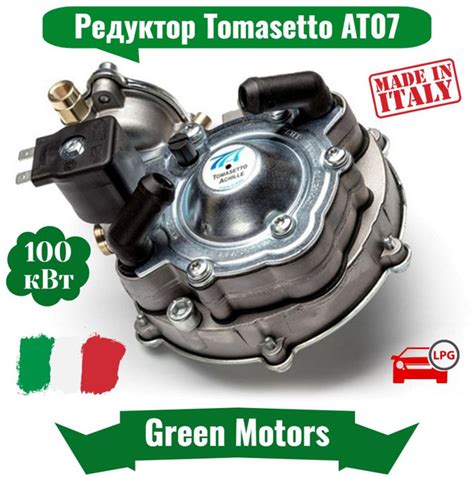 Редуктор 1 и 2 поколения ГБО AT07 100 кВт до 140 л.с. (Оригинал) - арт ...