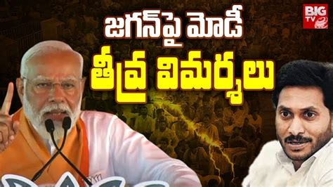 PM Modi Sensational Comments on CM Jagan జగన ప మడ తవర వమరశల