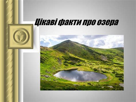 Презентація з теми "Озера"
