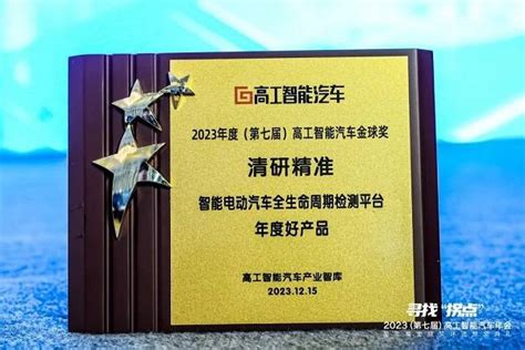 2023年度高工智能汽车金球奖揭晓 清研精准获评“年度好产品奖”搜狐汽车搜狐网