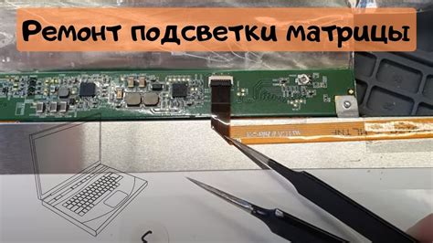 Ремонт подсветки матрицы - YouTube