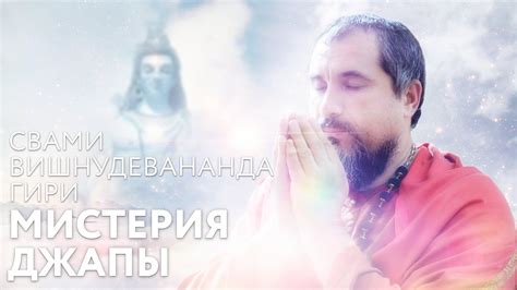 Сатсанг "Мистерия джапы. Панчакшара-мантра". Свами Вишнудевананда Гири ...