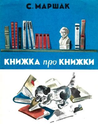 Книжка про книжки - Самуил Маршак, читать онлайн