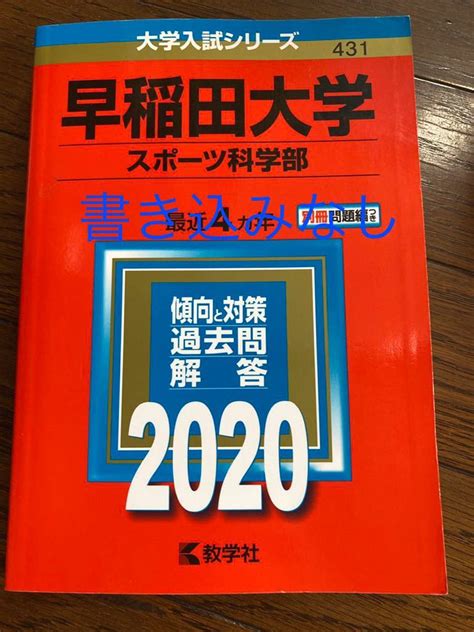 Yahooオークション 早稲田大学 スポーツ科学部 赤本 送料無料 送料