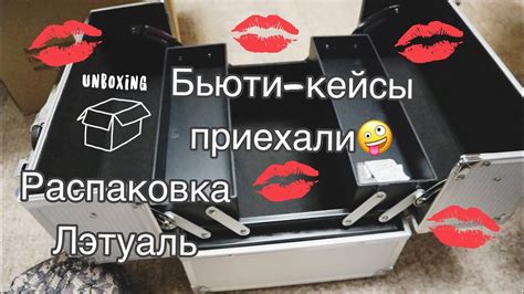 Бьюти-кейсы из Лэтуаль приехали/Распаковка/Мой первый КЕЙС=^.^= - YouTube