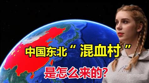 中国的“混血村”村里遍布白人美女，还表示只嫁中国人？ Youtube