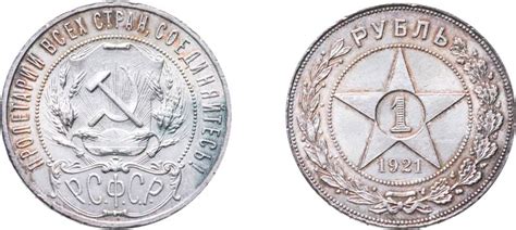 1 рубль 1921 года цена, стоимость монеты