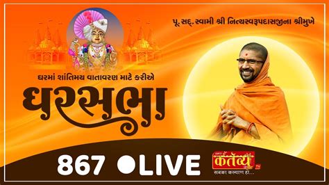 LIVE Divya Satsang Ghar Sabha 867 Pu Nityaswarupdasji Swami