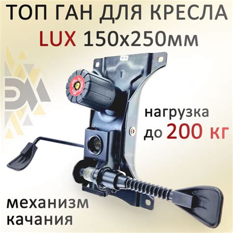 Механизм качания для кресла LUX Топ Ган 150*250мм - купить с доставкой ...