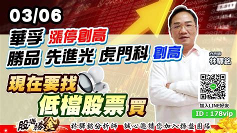 華孚 漲停創高勝品 先進光 虎門科 創高現在要找低檔股票買｜20230306｜林驛銘 分析師｜股海勝金 Youtube