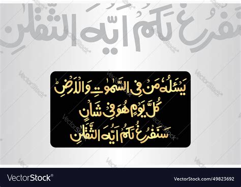 Surah Ar Rehman 55 Verse 29 And 31 Of The Quran Vector Image