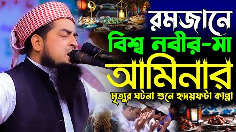 রমজানে বিশ্ব নবীর মা আমিনার মৃত্যুর ঘটনাeliasur Rahman Zihadiমুফতি