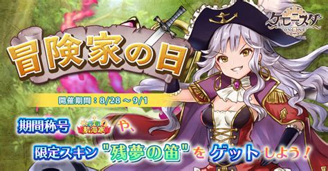 G123 「ケモ二スタオンライン」8月28日より期間限定「冒険家の日」イベント開催！ ヘイグ 国内最大級の総合ゲームメディア（攻略