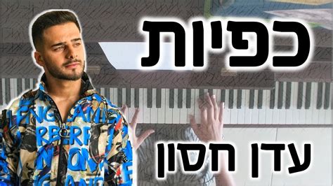 כפיות עדן חסון קאבר בפסנתר Kapiyot Eden Hason Piano Cover