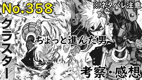 【ヒロアカ最新話358話考察感想】爆豪勝己の新装備！？勝己のクラスターで進化したあの技披露！！ 僕のヒーローアカデミア