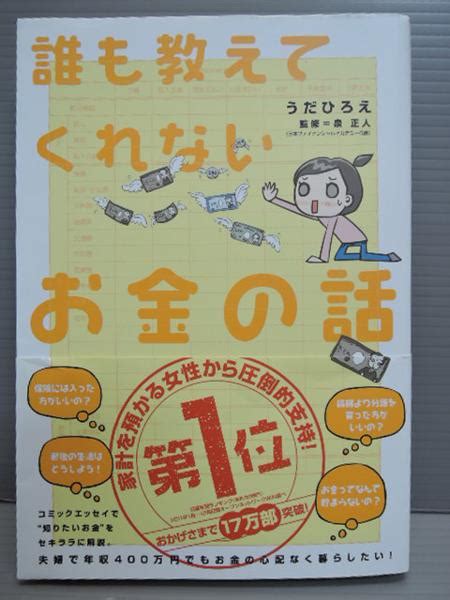 【中古】誰も教えてくれないお金の話うだひろえの落札情報詳細 ヤフオク落札価格検索 オークフリー