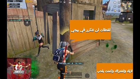 ببجي موبيل لقطات اسطوريه في ارنغلpubg Youtube