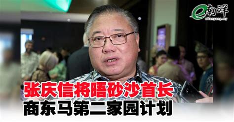 张庆信将晤砂沙首长 商东马第二家园计划