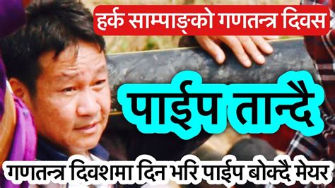 गणतन्त्र दिवशको दिन मेयर साब जनताहरूसंग पाइप तानेर यसरी बिताए Dharan