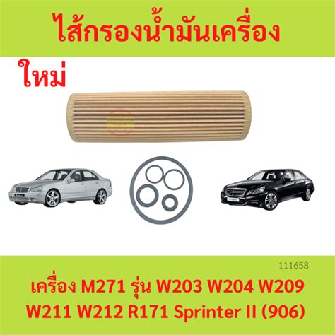 ไส้กรองน้ำมันเครื่อง Benz เบนซ์ เครื่อง M271 รุ่น W203 W204 W209 W211 W212 R171 Sprinter Ii 906