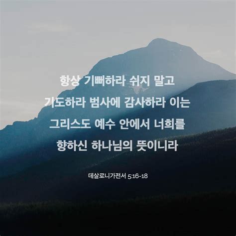 데살로니가전서 5 16 모든 번역본 비교 성경 앱