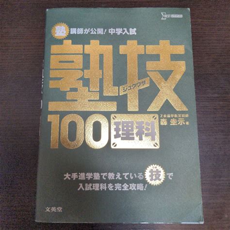 塾講師が公開中学入試塾技100理科 メルカリ