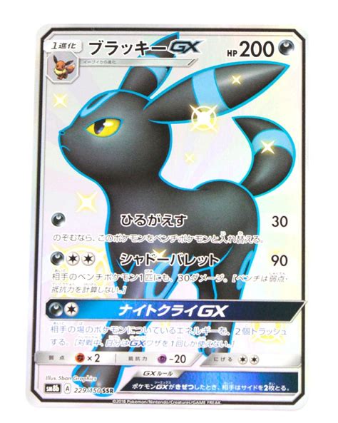 品 ポケモンカードゲーム Sm8b 229150 Ssr ブラッキー Gx 〔1〕 ゆうパケ発送可 22シングルカード｜売買された