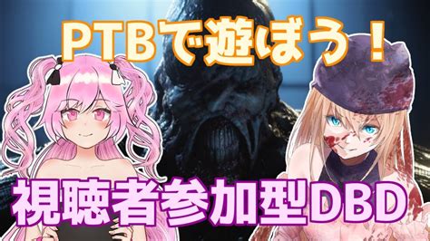 Dbd 】 Ptbバイオコラボを視聴者参加型で遊びつくす！ 【 ＃vtuber 】 Youtube