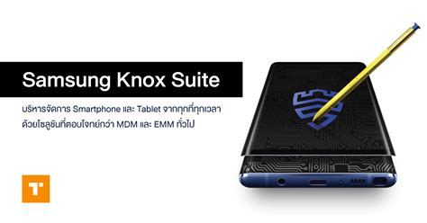 Samsung Knox Suite โซลูชันสำหรับความปลอดภัย และความคล่องตัวการจัดการอุปกรณ์ Smartphone และ