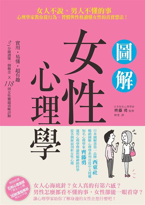 圖解女性心理學：女人不說、男人不懂的事，心理學家教你從行為、習慣與性格讀懂女性的真實想法！ Traditional Chinese