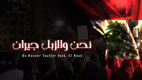 Bu Nasser Touffar feat El Rass نحن والزبل جيران YouTube