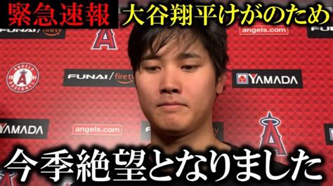 【緊急速報】大谷翔平のけがの詳細について発表「けがが深刻なため今季絶望」と発表 大谷翔平動画まとめ