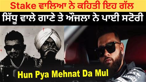 Stake ਵਾਲਿਆ ਨੇ ਕਹਿਤੀ ਇਹ ਗੱਲ Sidhu Moose Wale ਗਾਣੇ ਤੇ Karan Aujla ਨੇ ਪਾਈ