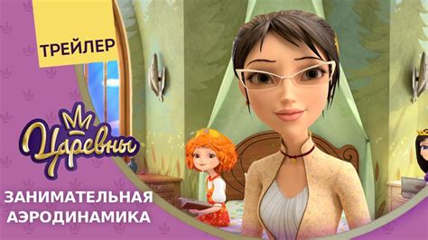Царевны 👑 Занимательная аэродинамика. Новая серия. Трейлер - YouTube