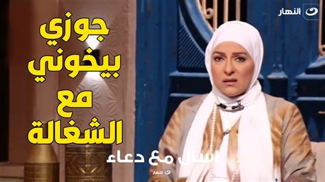 متصلة تصدم دعاء فاروق جوزى بيخونى مع الشغالة ومش قادرة استحمل اللى عمله مع ابنه Youtube