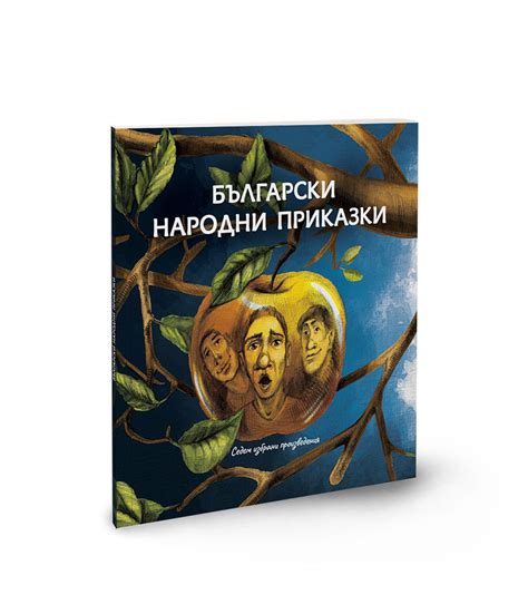 Български народни приказки – седем избрани произведения - Дете