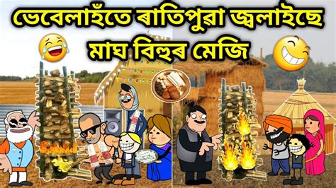 ভবলহত জবলইছ মজ Assamese Cartoon Assamese Story Putola Vebela