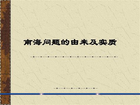 南海问题的由来word文档在线阅读与下载无忧文档