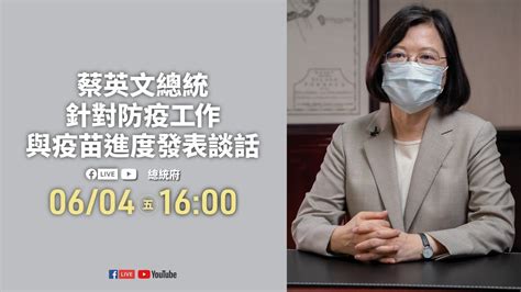 20210604蔡英文總統針對防疫工作與疫苗進度發表談話 Youtube