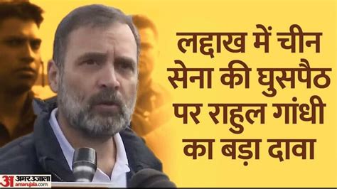 Rahul Gandhiपैंगॉन्ग से राहुल का केंद्र सरकार पर हमला बोले चीन ने