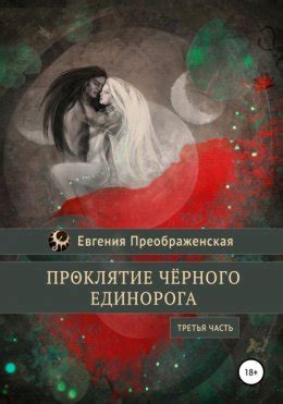 Проклятие чёрного единорога. Часть III скачать бесплатно в epub, fb2 ...