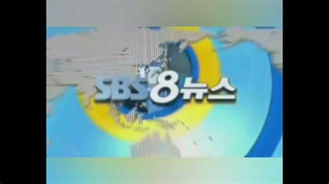 Sbs 8 뉴스 역대 Op 변천사 1991년 12월 9일 ~ 현재 Youtube